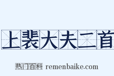 上裴大夫二首是什么意思的图片